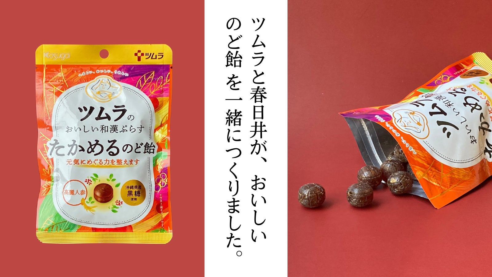 春日井製菓がツムラと初コラボ ツムラのおいしい和漢ぷらす たかめるのど飴 いよいよスーパーマーケットでも発売開始 春日井製菓株式会社のプレスリリース 春日井製菓がツムラと初コラボ ツムラのおいしい和漢ぷらす たかめるのど飴 いよいよスーパーマーケットでも発売開始 春日井製菓株式会社のプレスリリース