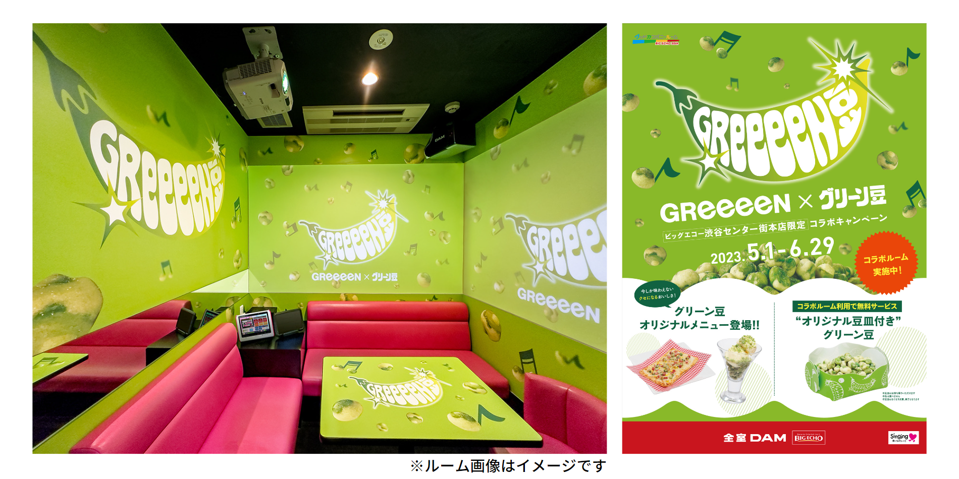 GReeeeN×グリーン豆”コラボレーション企画 続報 | 春日井製菓株式会社