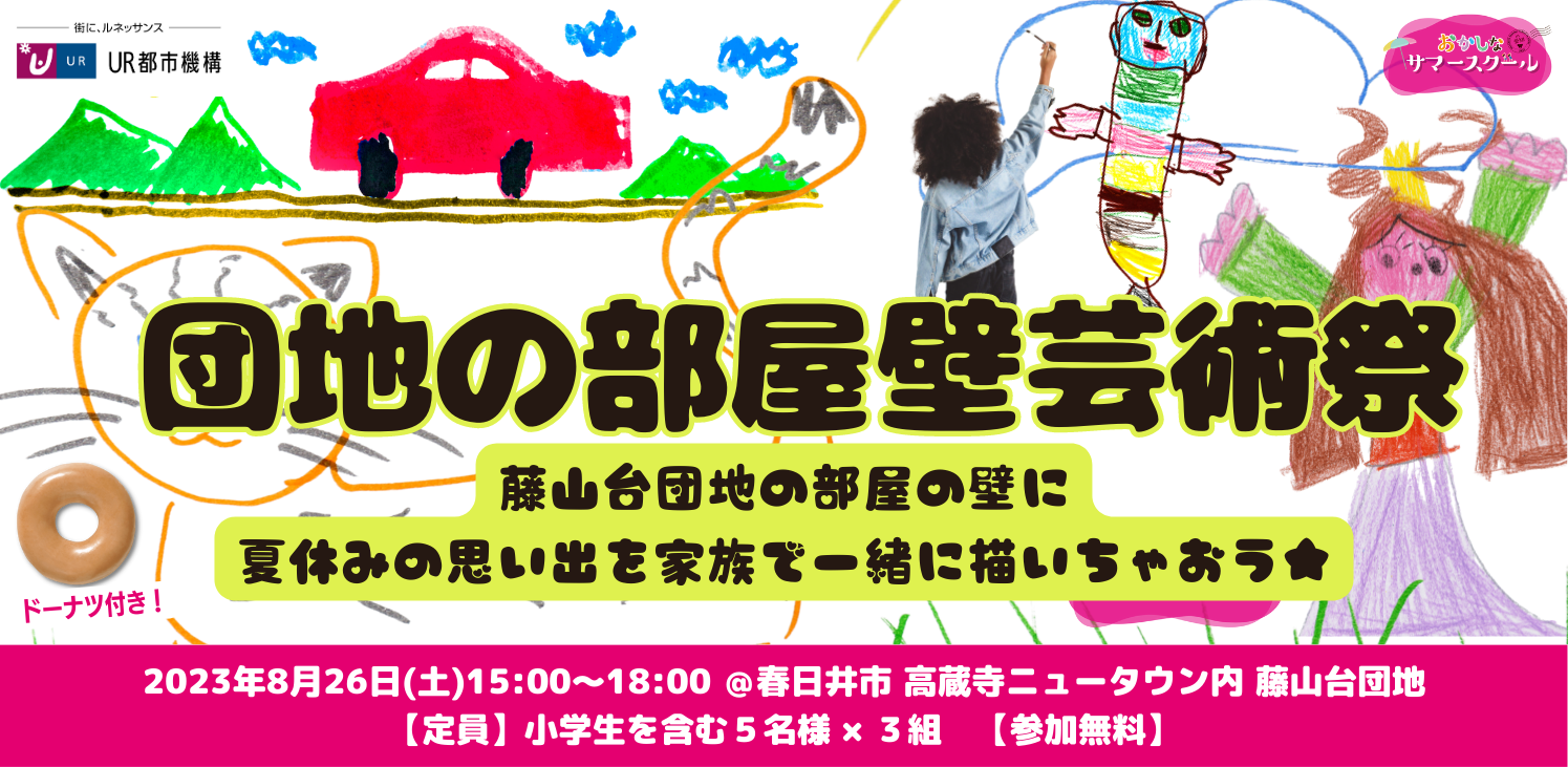 8月26日(土)午後 親子向け「団地の部屋壁芸術祭」