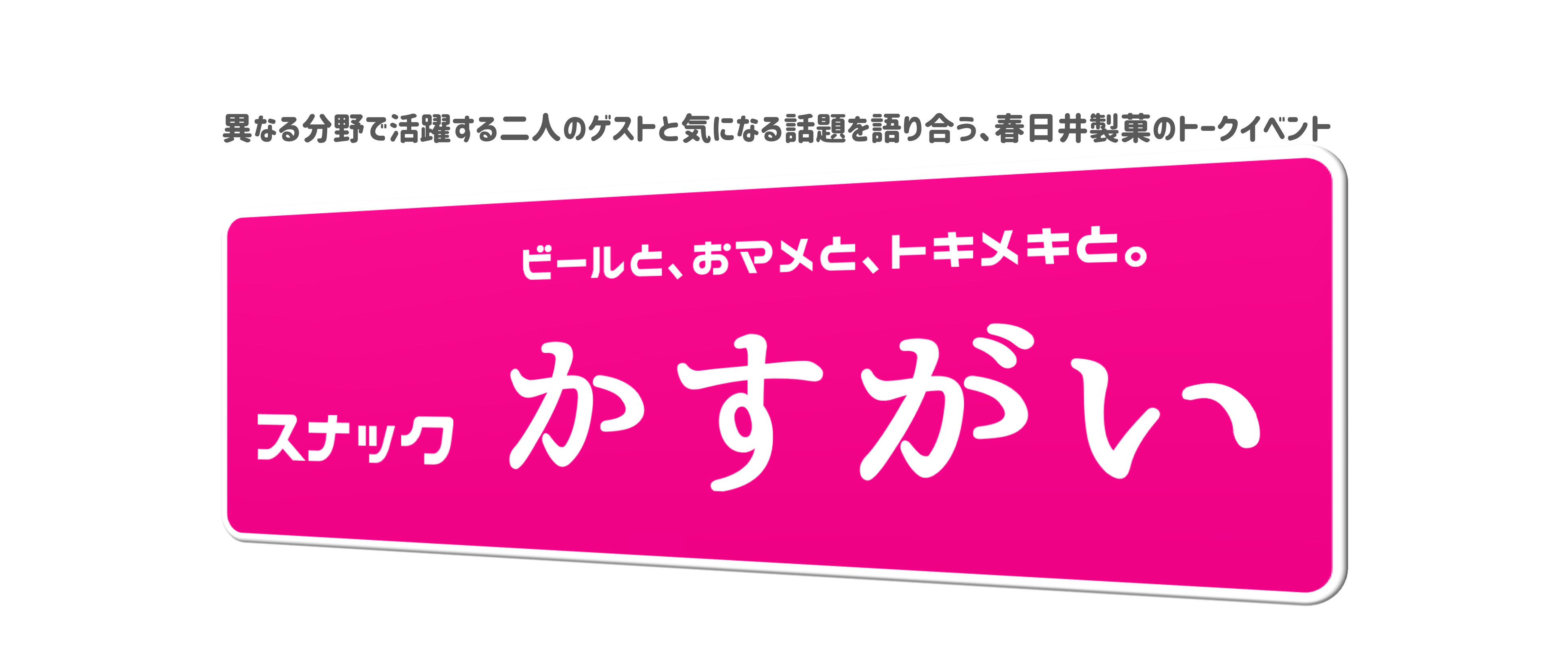 2018年11月から27回の開催を重ねる「スナックかすがい」