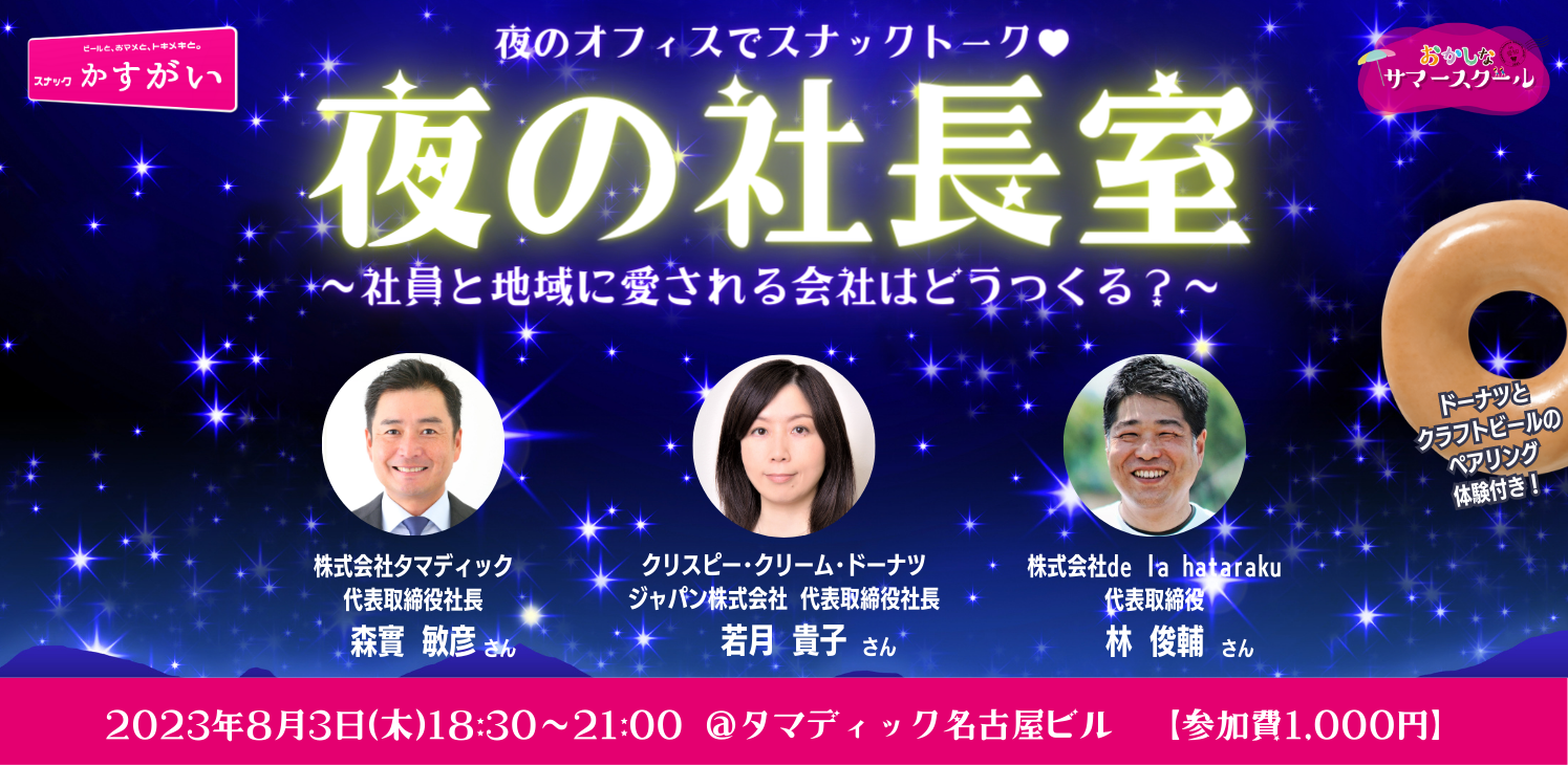 8月3日(木)大人向けトークセッション「夜の社長室」