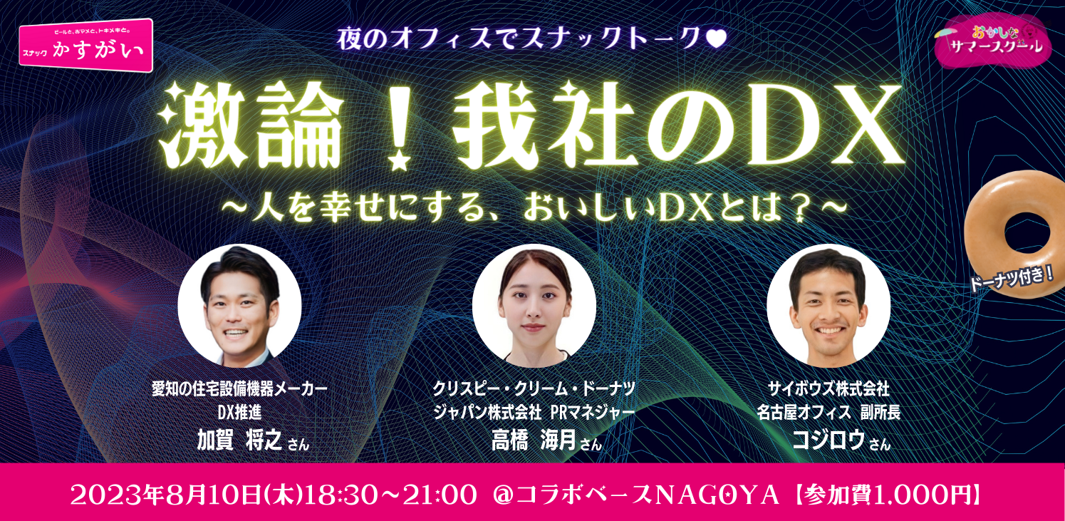 8月10日(木)大人向けトークセッション「激論！我社のDX」