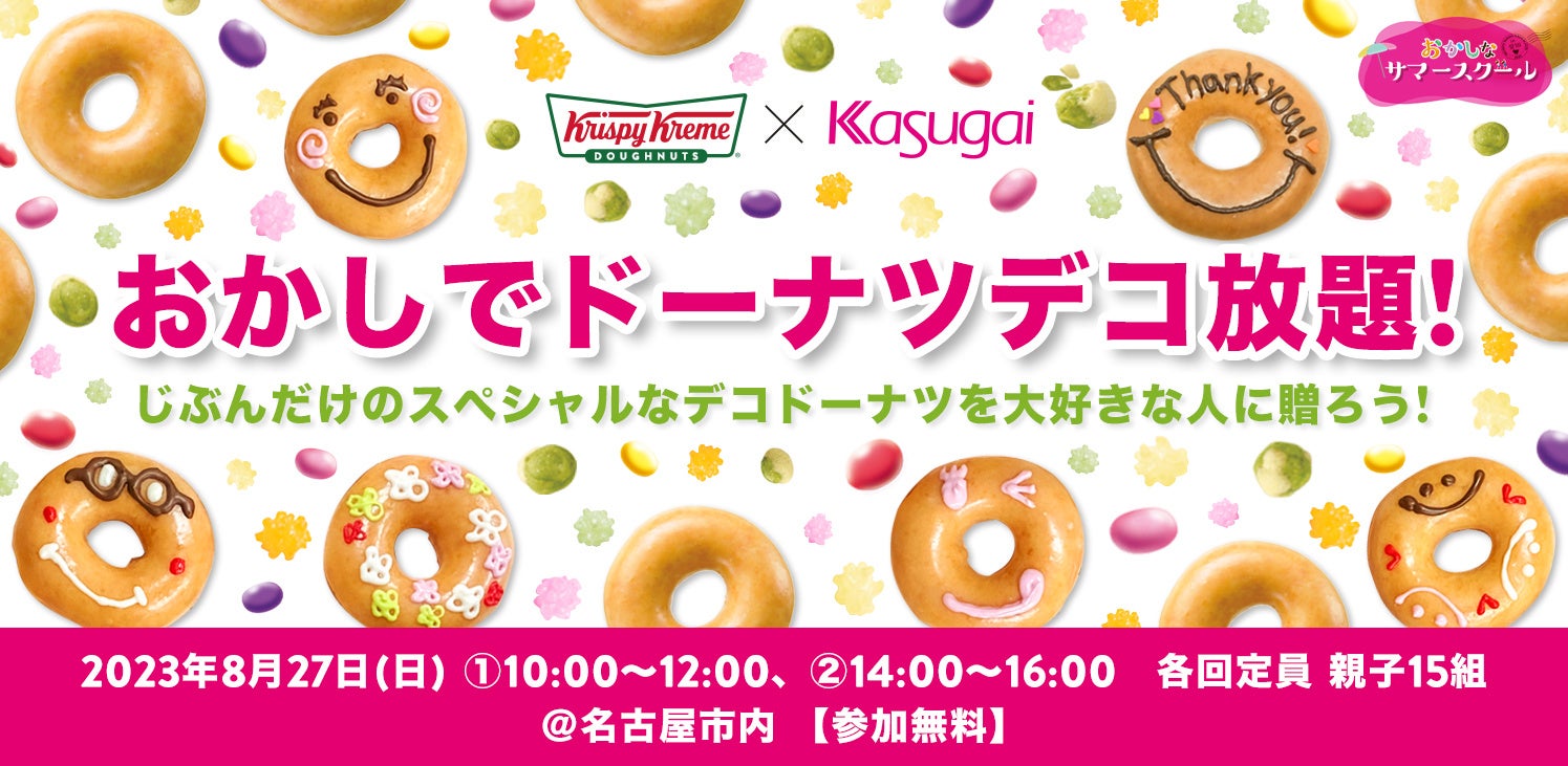 8月27日(日)親子向け「おかしでドーナツデコ教室」