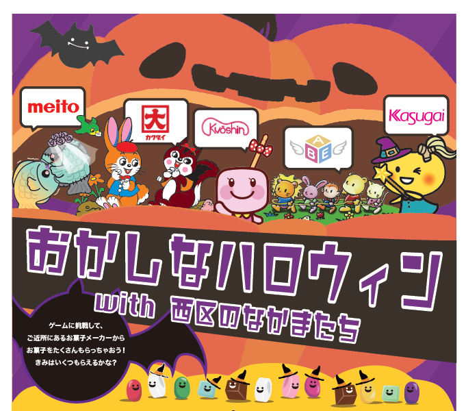 おかしなハロウィンwith西区のなかまたち