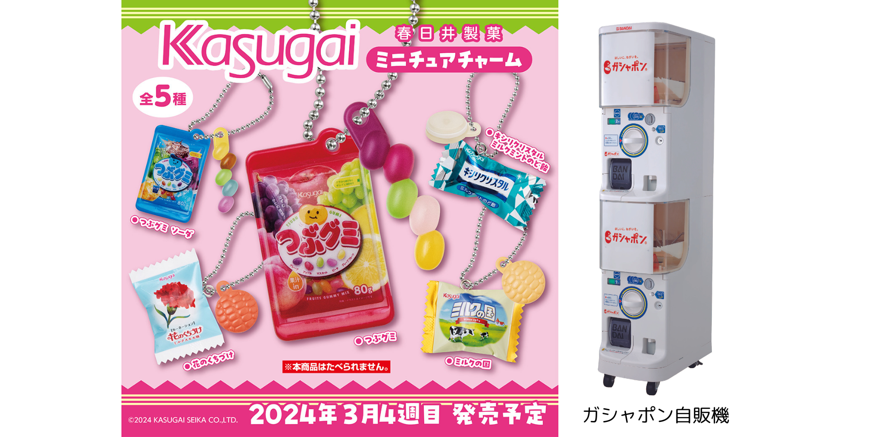 ガチャガチャ　ミニチュア　チャーム　ガチャ　ガシャポン みんな大好きなお菓子たちがちっちゃくなった！『春日井製菓