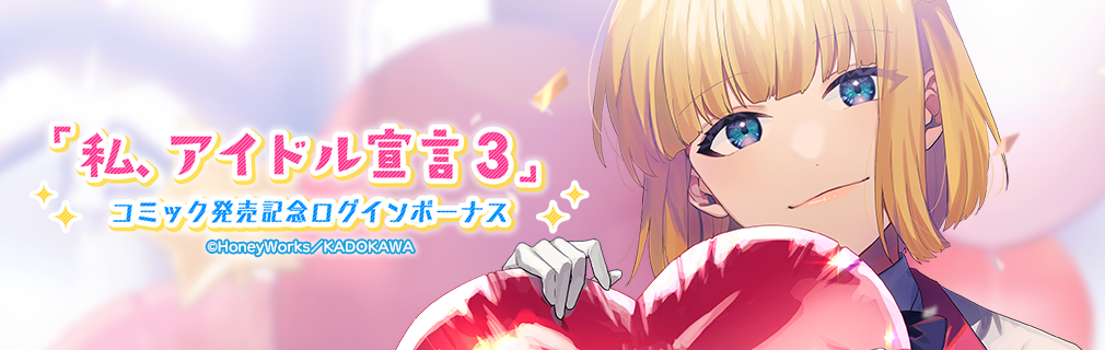 HoneyWorks スイパラ YUI HoneyWorks Premium Live（ハニプレ）』YUIが主役の新ストーリー