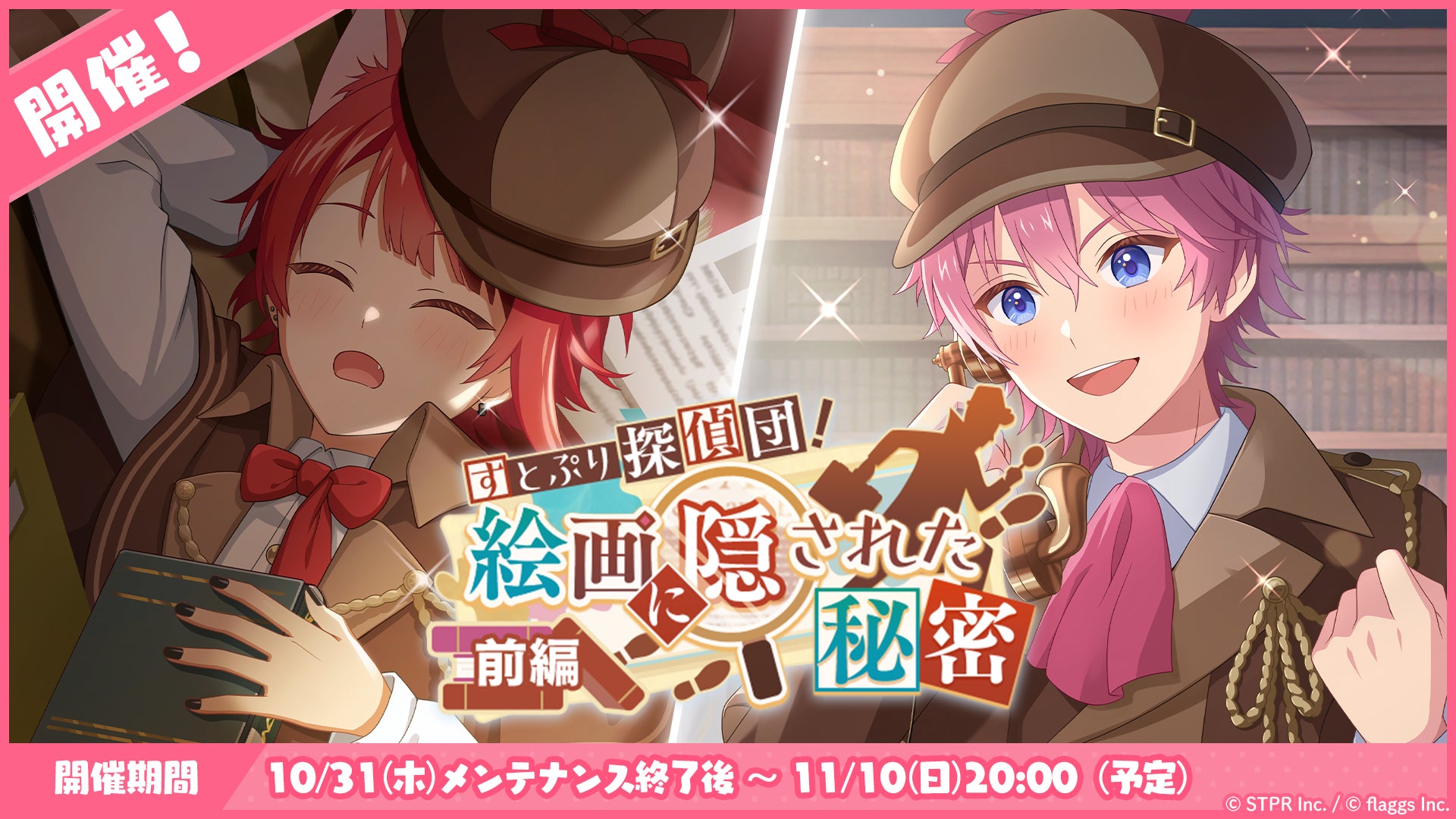 すとぷりWith!!、11月イベント「すとぷり探偵団!絵画に隠された秘密」開催! すとぷりWith!!、11月イベント「すとぷり探偵団!絵画に隠された秘密」開催!