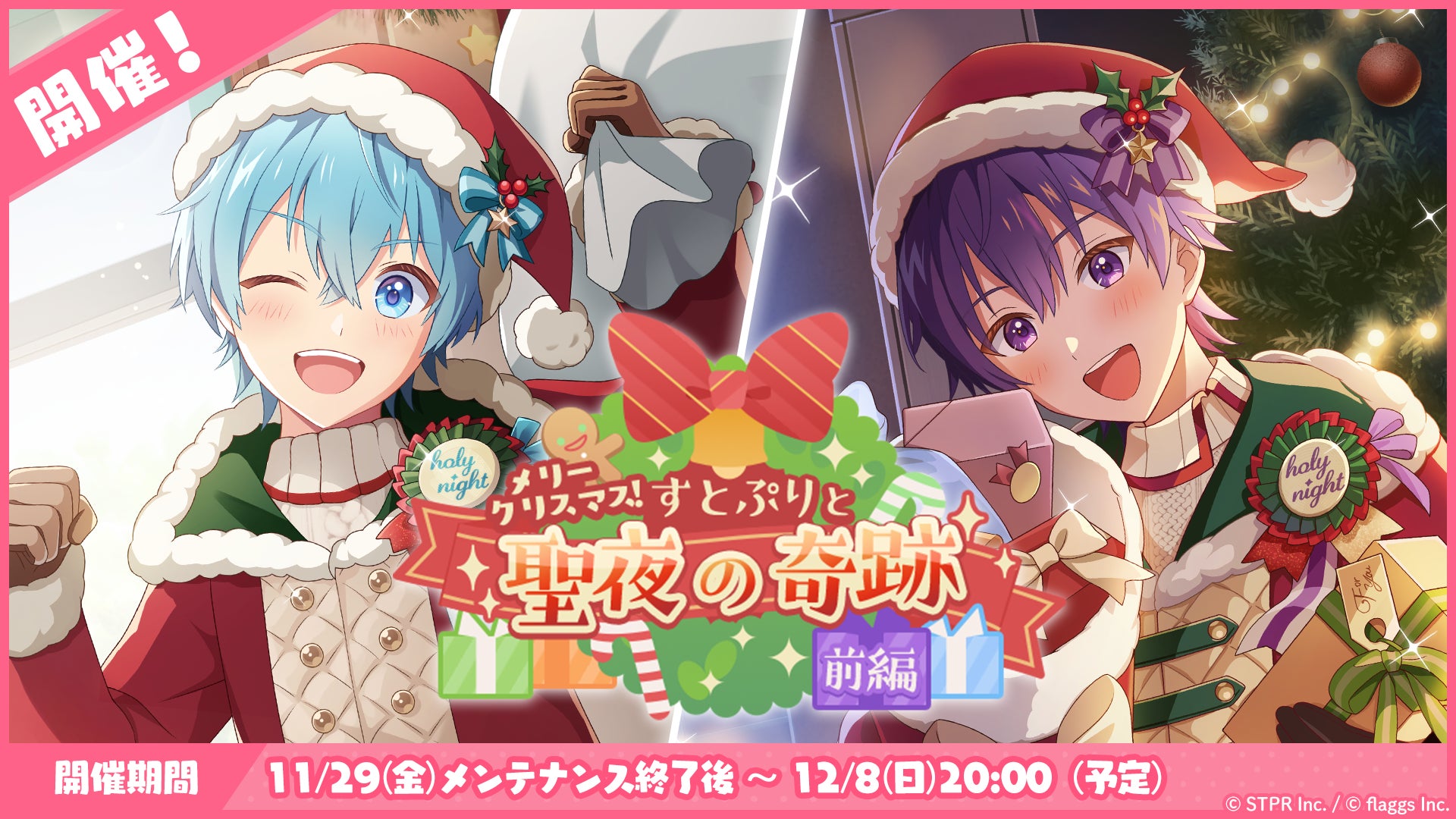 すとぷりWith!!クリスマスイベント開催!新衣装&機能追加! すとぷりWith!!クリスマスイベント開催!新衣装&機能追加!