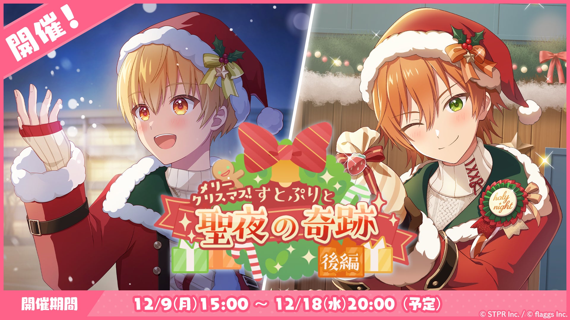 すとぷりクリスマスの特典です すとぷり」の公式ゲームアプリ『すとぷりWith!!(すとうぃず