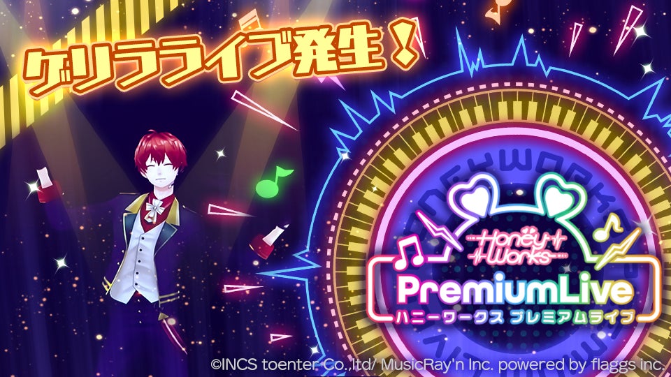 HoneyWorks Premium Live(ハニプレ)』南 (CV:豊永利行)によるゲリラ HoneyWorks Premium Live(ハニプレ)』南 (CV:豊永利行)によるゲリラ