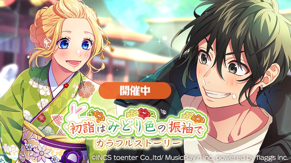 Honeyworks Premium Live ハニプレ 翠と聖奈 が主役のストーリーイベント 初詣はみどり色の振袖で カラフルストーリー 開催 株式会社flaggsのプレスリリース Honeyworks Premium Live ハニプレ 翠と聖奈 が主役のストーリーイベント 初詣はみどり色の振袖で カラフルストーリー 開催 株式会社flaggsのプレスリリース