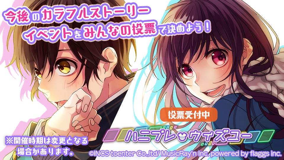 Honeyworks Premium Live ハニプレ 望月蒼太と早坂あかりが主役を務めるストーリーイベントの内容を プレイヤーの投票数で決める ハニプレ ウィズユー 開催 株式会社flaggsのプレスリリース Honeyworks Premium Live ハニプレ 望月蒼太と早坂あかりが主役を務めるストーリーイベントの内容を プレイヤーの投票数で決める ハニプレ ウィズユー 開催 株式会社flaggsのプレスリリース