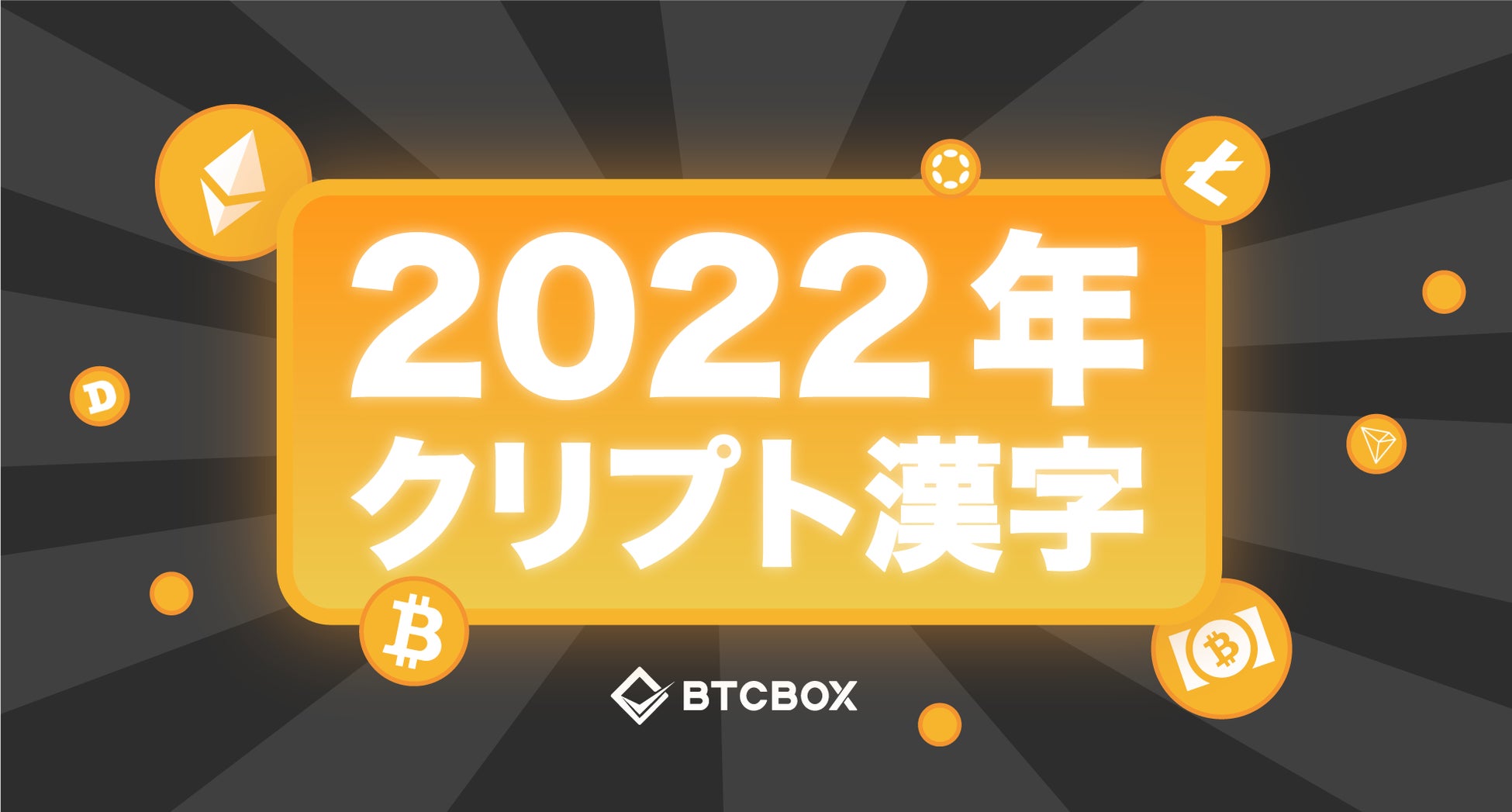 暗号資産界の今年の漢字を決めるイベント 22年クリプト漢字大賞 が 寒 に決まりました Btcboxのプレスリリース 暗号資産界の今年の漢字を決めるイベント 22年クリプト漢字大賞 が 寒 に決まりました Btcboxのプレスリリース