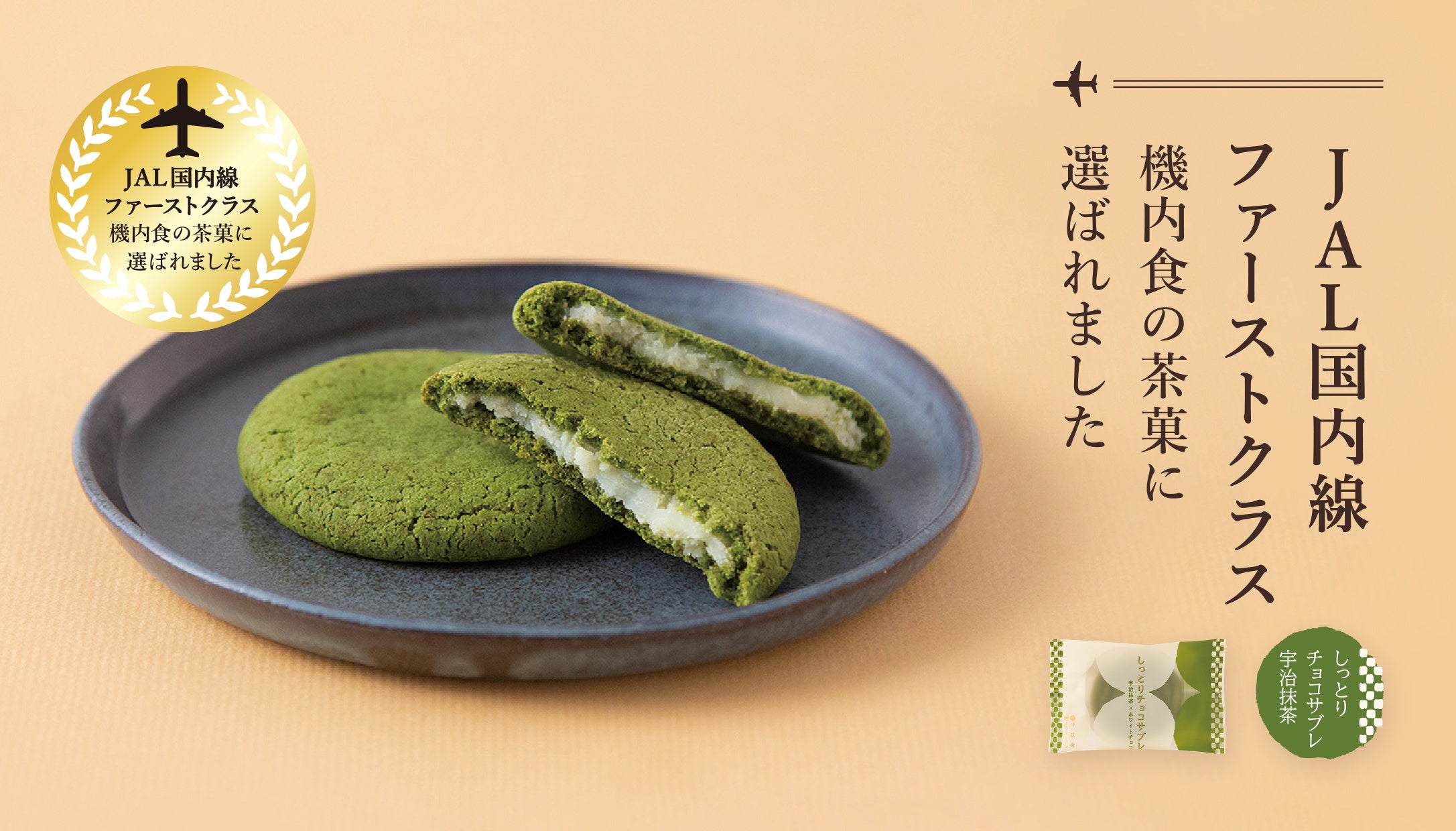 伊藤軒／ SOU・SOUの「しっとりチョコサブレ」がJAL 国内線ファースト