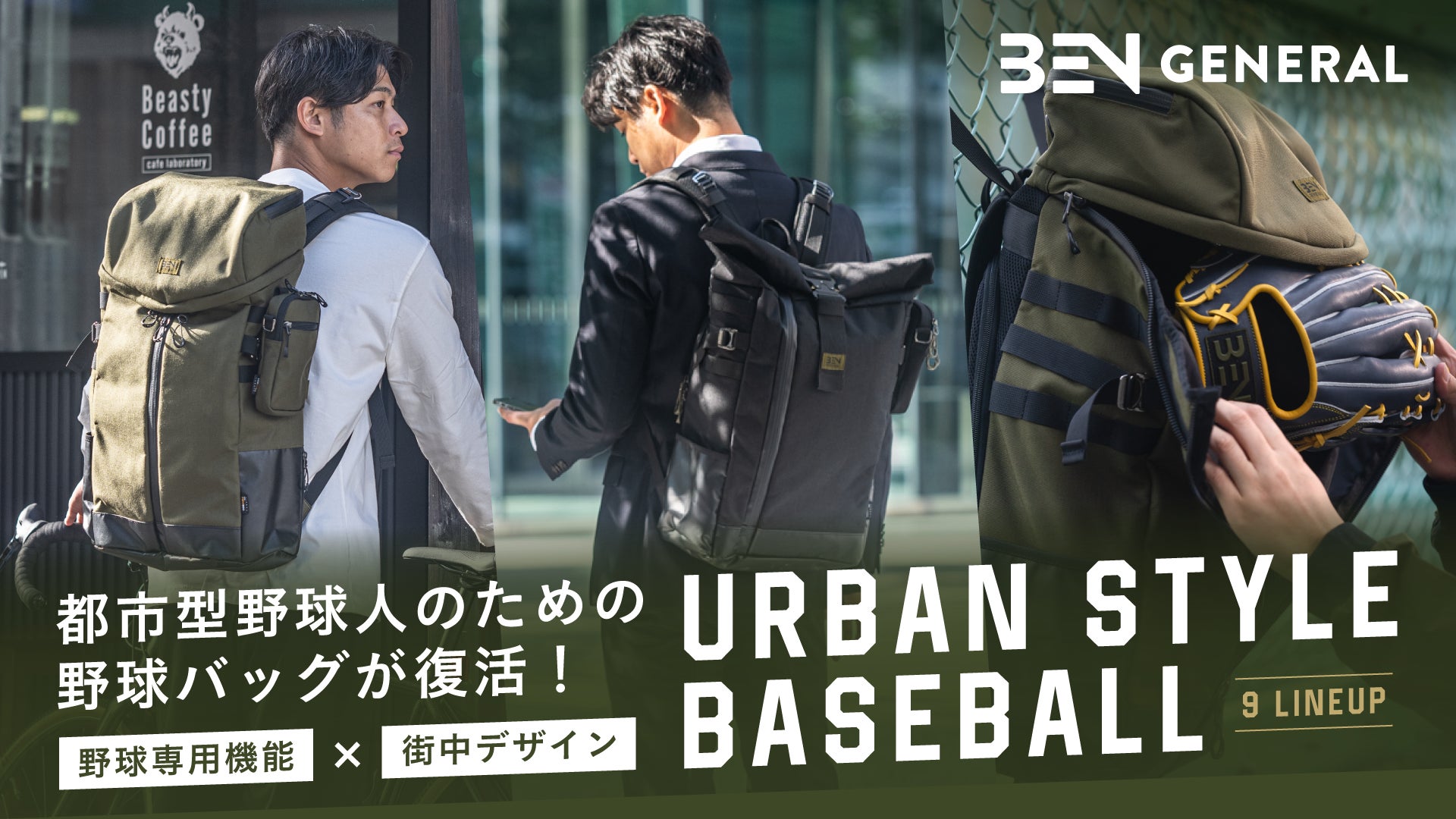 9年ぶりに復活!『URBAN STYLE BASEBALL』野球バッグがBEN 9年ぶりに復活!『URBAN STYLE BASEBALL』野球バッグがBEN