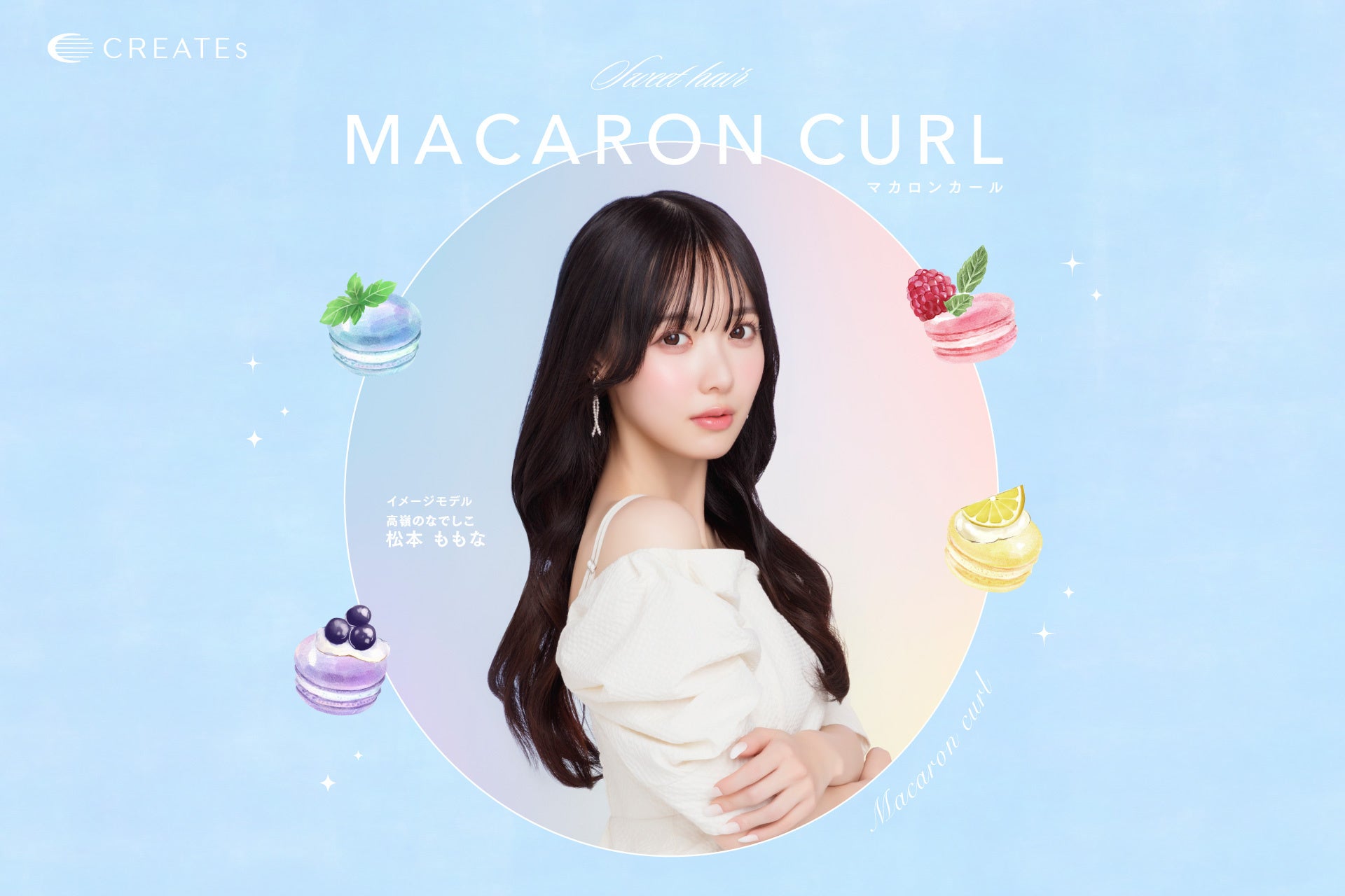 マカロンカール画像1