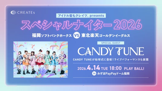 CANDY TUNEが始球式に登板、ライブパフォーマンスも披露!4/14(火)アイドル髪もクレイツ presents スペシャルナイター2026 みずほPayPayドーム福岡にて開催 CANDY TUNEが始球式に登板、ライブパフォーマンスも披露!4/14(火)アイドル髪もクレイツ presents スペシャルナイター2026 みずほPayPayドーム福岡にて開催