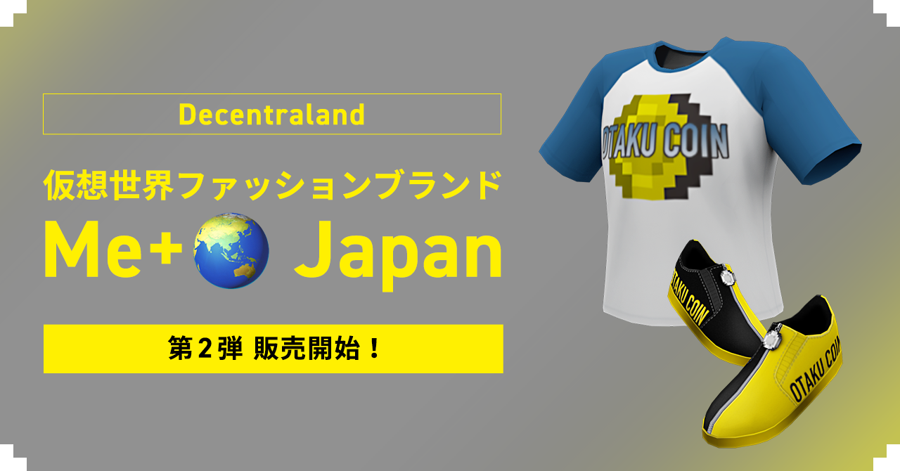 メタバース上における新ファッションブランド創出の実証実験 オタクコインをモチーフにしたデジタルtシャツ スニーカーnftの第2弾販売開始 メタバース ファッションブランド Me Japan 一般社団法人オタクコイン協会のプレスリリース