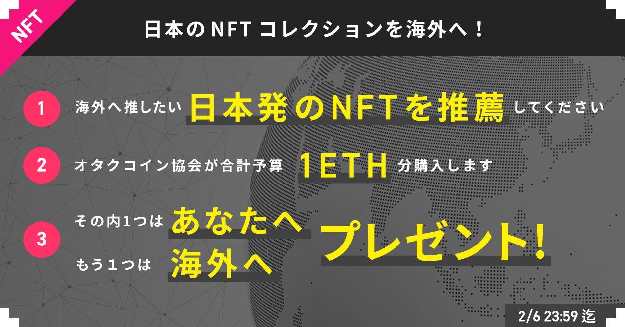日本発のNFTコレクションを海外へ、あなたが欲しいNFTをオタクコイン協会が合計1ETH分購入し、あなたと海外フォロワーへプレゼント