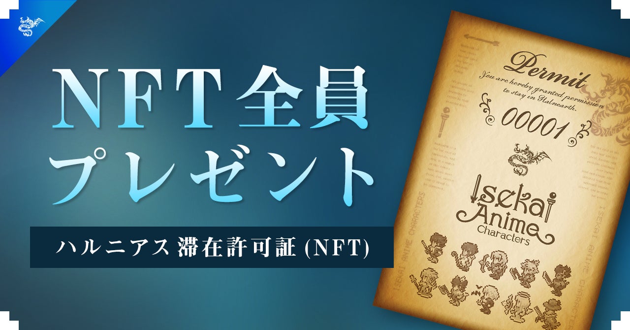 【NFT全員プレゼント】『異世界アニメ・キャラクターズ』の世界が楽しめるハルニアス滞在許可証(NFT)をDiscord内で希望された方全員にプレゼント