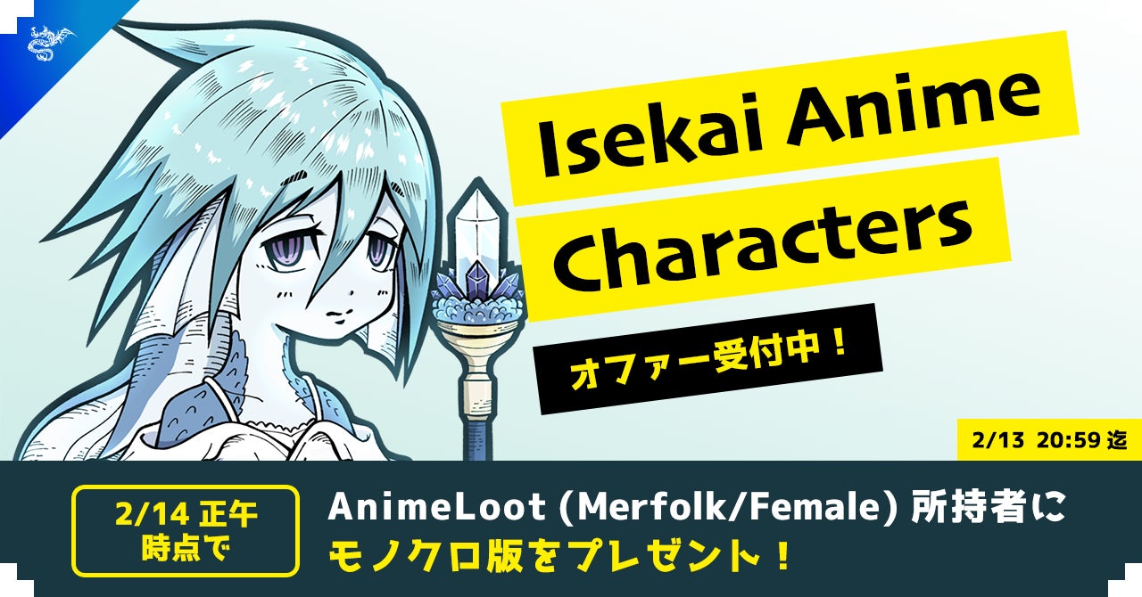 アニメ文化を世界に広げるNFTコレクション『異世界アニメ・キャラクターズ』限定50体のうち1体(#006)のオファー受付を開始、種族と性別がマッチしたAnimeLoot所持者にモノクロ版を全員配布