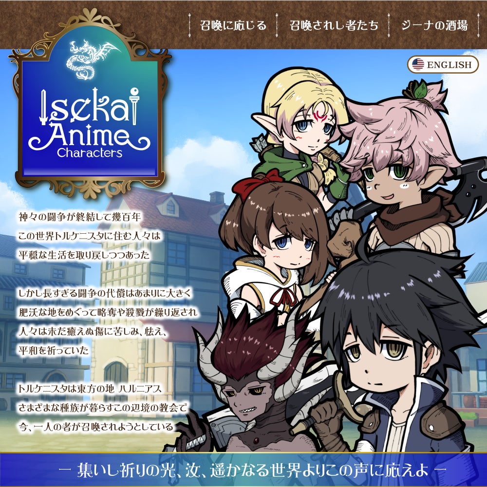 異世界アニメ・キャラクターズの公式サイト