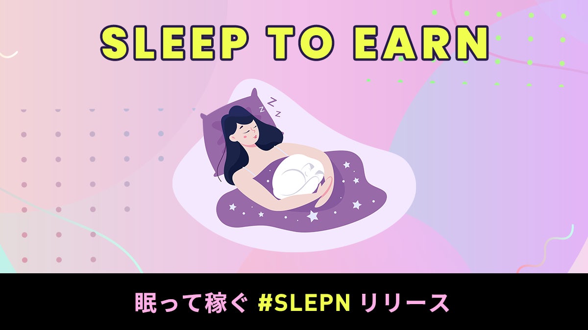 Sleep To Earn 眠って稼ぐgamefi Slepn のリリースを記念し人気nftコレクション 異世界アニメ キャラクターズ の スペシャル枕nft を応募者全員プレゼント 一般社団法人オタク コイン協会のプレスリリース Sleep To Earn 眠って稼ぐgamefi Slepn のリリースを記念し人気nftコレクション 異世界アニメ キャラクターズ の スペシャル枕nft を応募者全員プレゼント 一般社団法人オタク コイン協会のプレスリリース