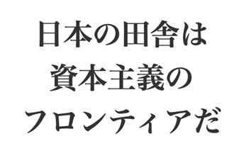 合同会社日本の田舎は資本主義のフロンティアだのロゴ