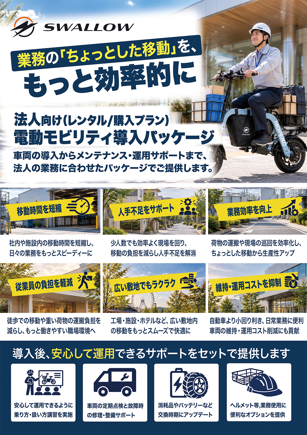 SWALLOW、「電動モビリティ法人導入プラン」を提供開始