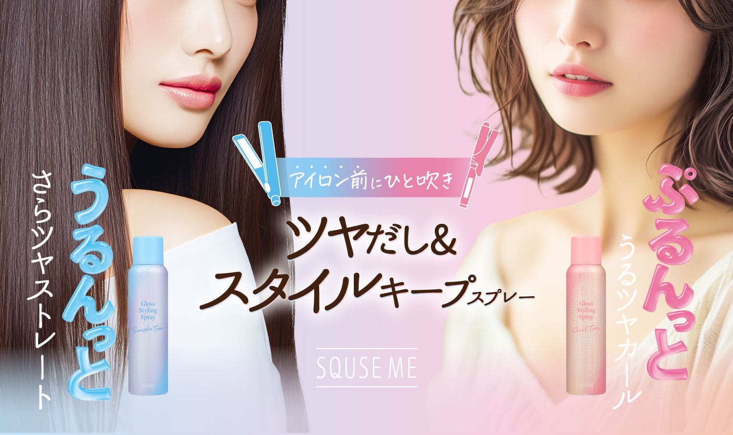 ヘアアイロンの熱を味方に！髪のダメージを補修しながらツヤだし＆スタイルキープできるスタイリングスプレーが新登場。
