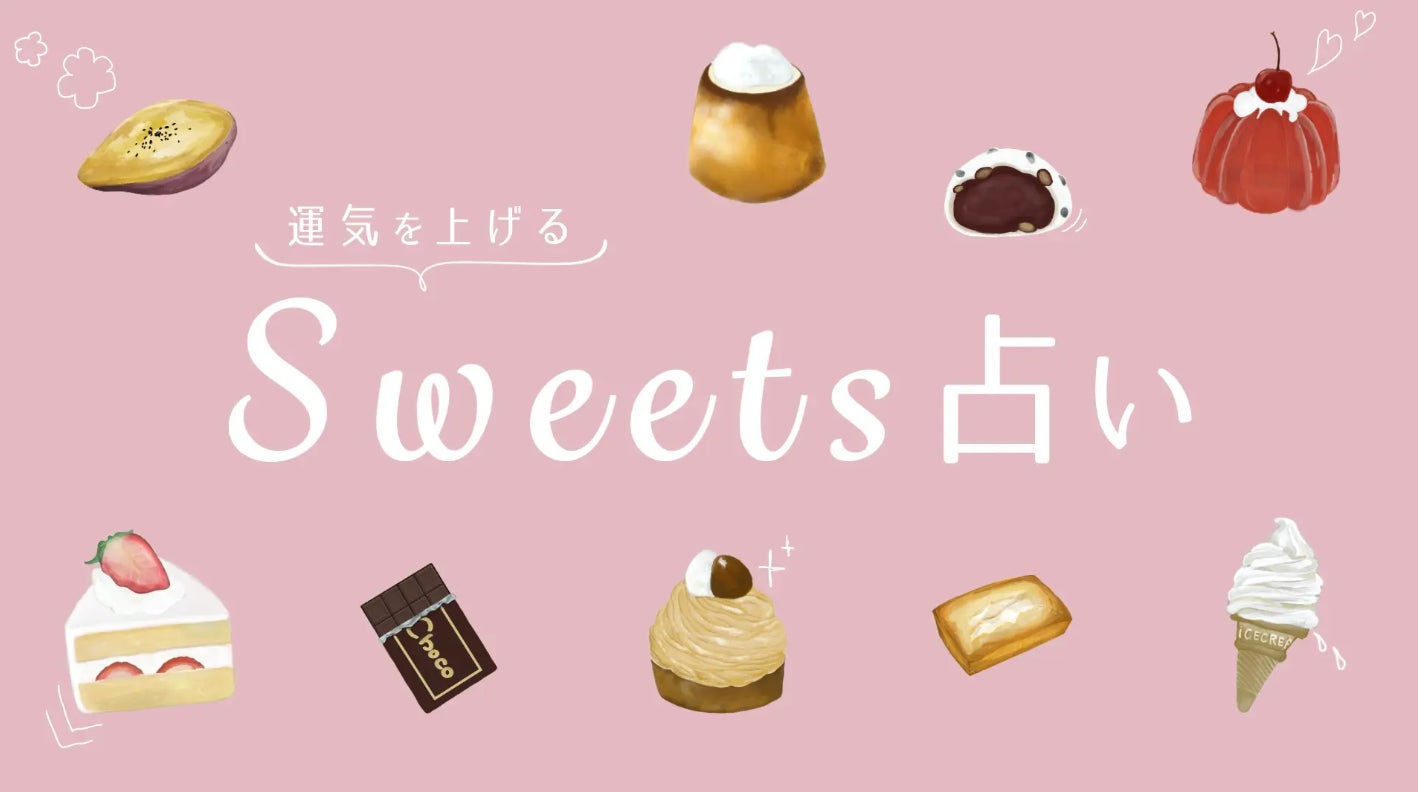 プロ占い師が考案 Tastemade Sweets Collecitonから スイーツ占い が登場 あなたのスイーツ運はどう Tastemade Japan株式会社のプレスリリース プロ占い師が考案 Tastemade Sweets Collecitonから スイーツ占い が登場 あなたのスイーツ運はどう Tastemade Japan株式会社のプレスリリース