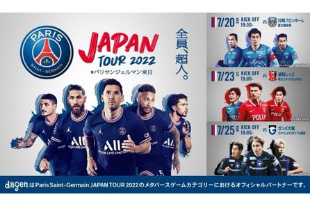 速報 7月10日パリ サンジェルマンjapan Tour 22オフィシャルスポンサーのメタバースゲームdagenから全てのサッカーファンに贈る記念gen販売決定 株式会社chainbowのプレスリリース 速報 7月10日パリ サンジェルマンjapan Tour 22オフィシャルスポンサーのメタバースゲームdagenから全てのサッカーファンに贈る記念gen販売決定 株式会社chainbowのプレスリリース