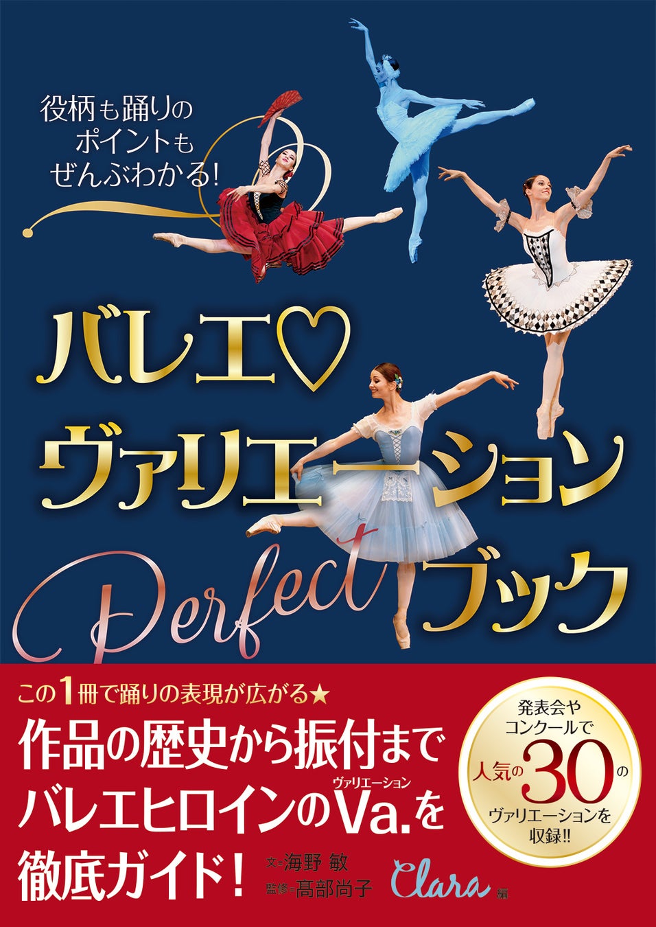 「役柄も踊りのポイントもぜんぶわかる! バレエ・ヴァリエーションPerfectブック」(新書館/本体1,800円)