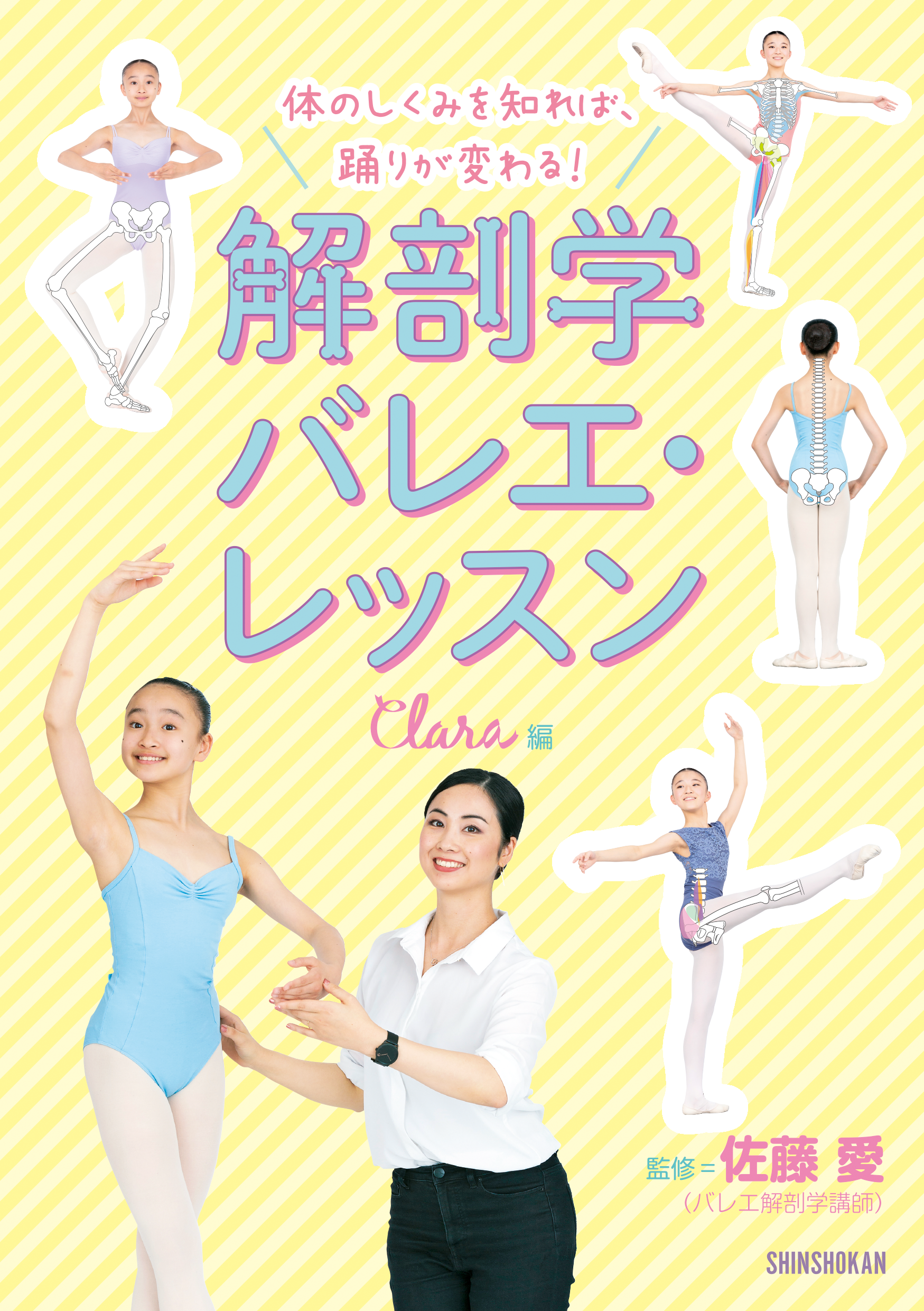 「体のしくみを知れば、踊りが変わる！　解剖学バレエ・レッスン」（新書館／本体1,800円）
