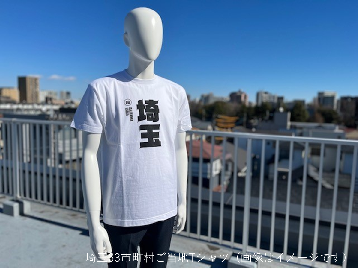 埼玉63市町村ご当地Tシャツ（画像はイメージです）