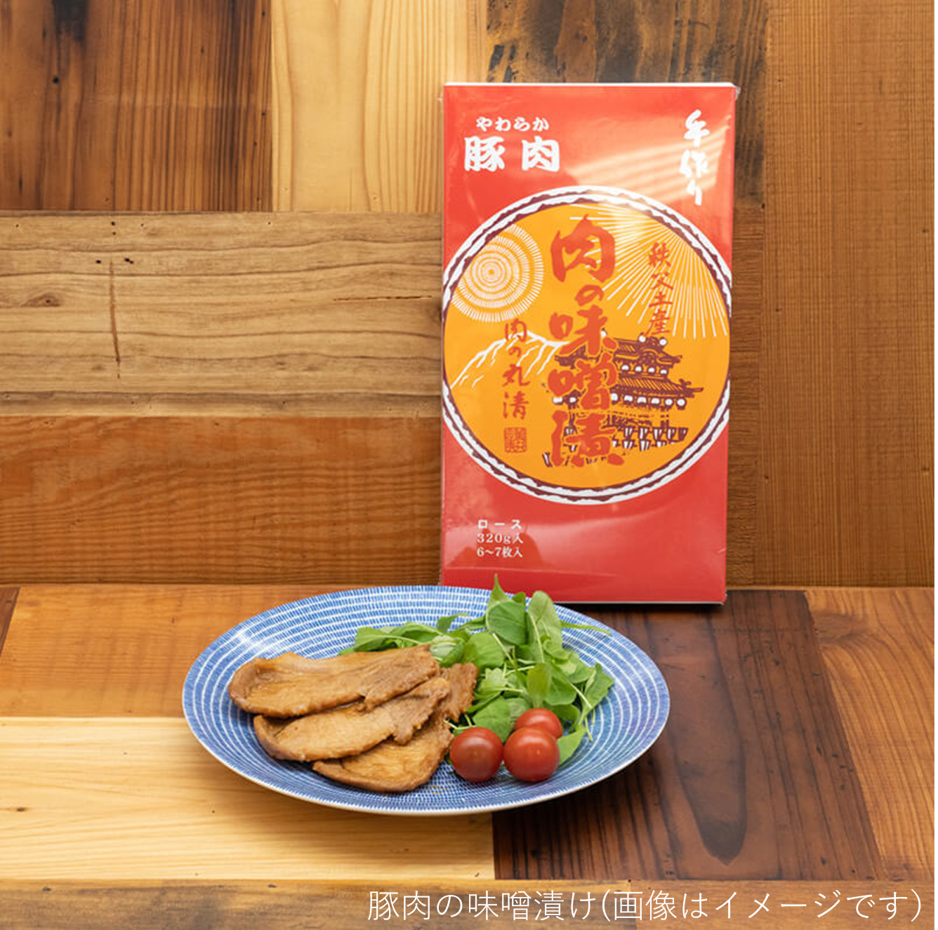 豚肉の味噌漬け（画像はイメージです）