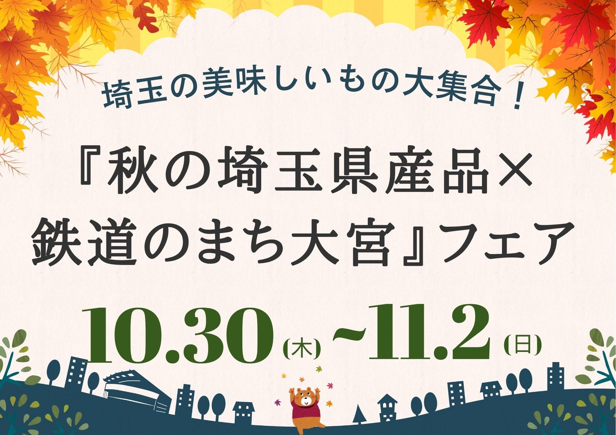 埼玉の美味しいもの大集合!『秋の埼玉県産品×鉄道のまち大宮』フェアを2025年10月30日(木)よりJR大宮駅にて開催!