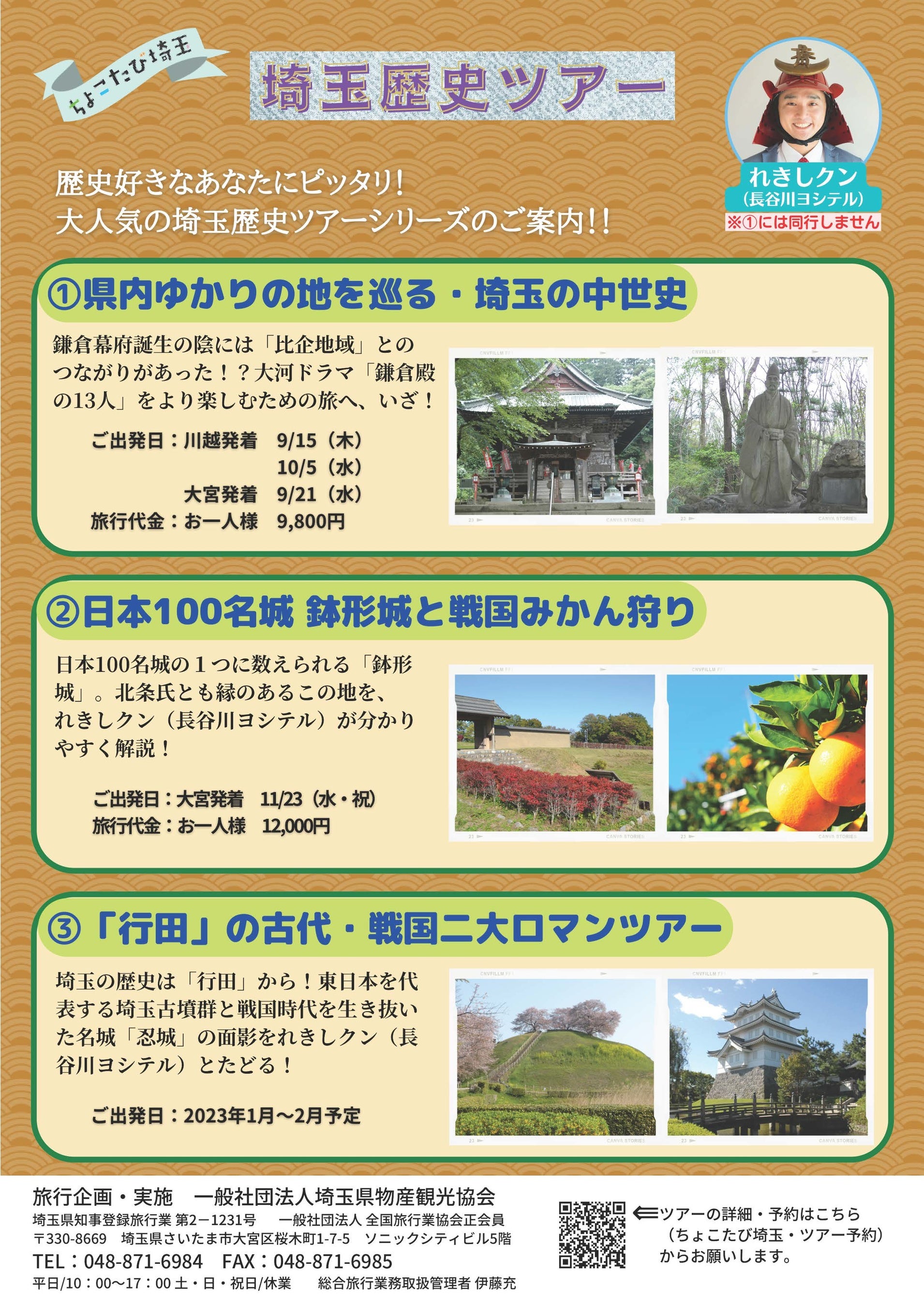 埼玉歴史ツアーシリーズ（秋・冬編）をご案内します | 一般社団法人