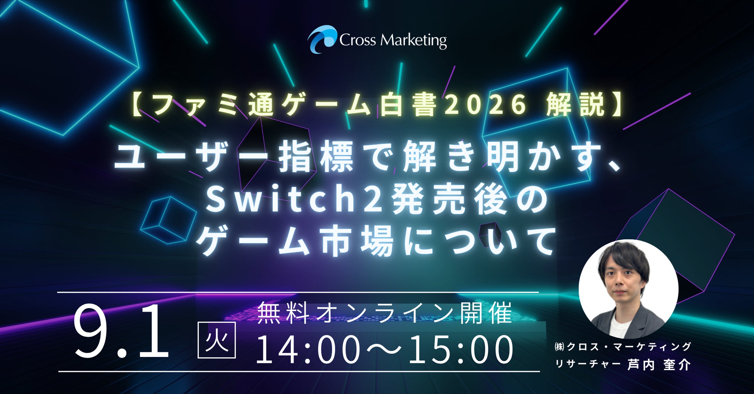 Switch2発売後のゲーム市場をユーザー指標で徹底分析! Switch2発売後のゲーム市場をユーザー指標で徹底分析!