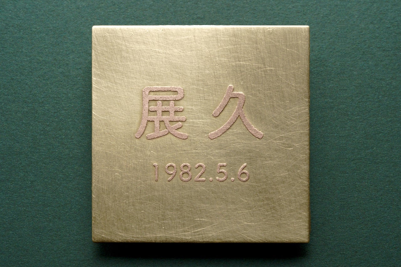 子どもの作品に添える真鍮製ネームプレート【子どもの銘板