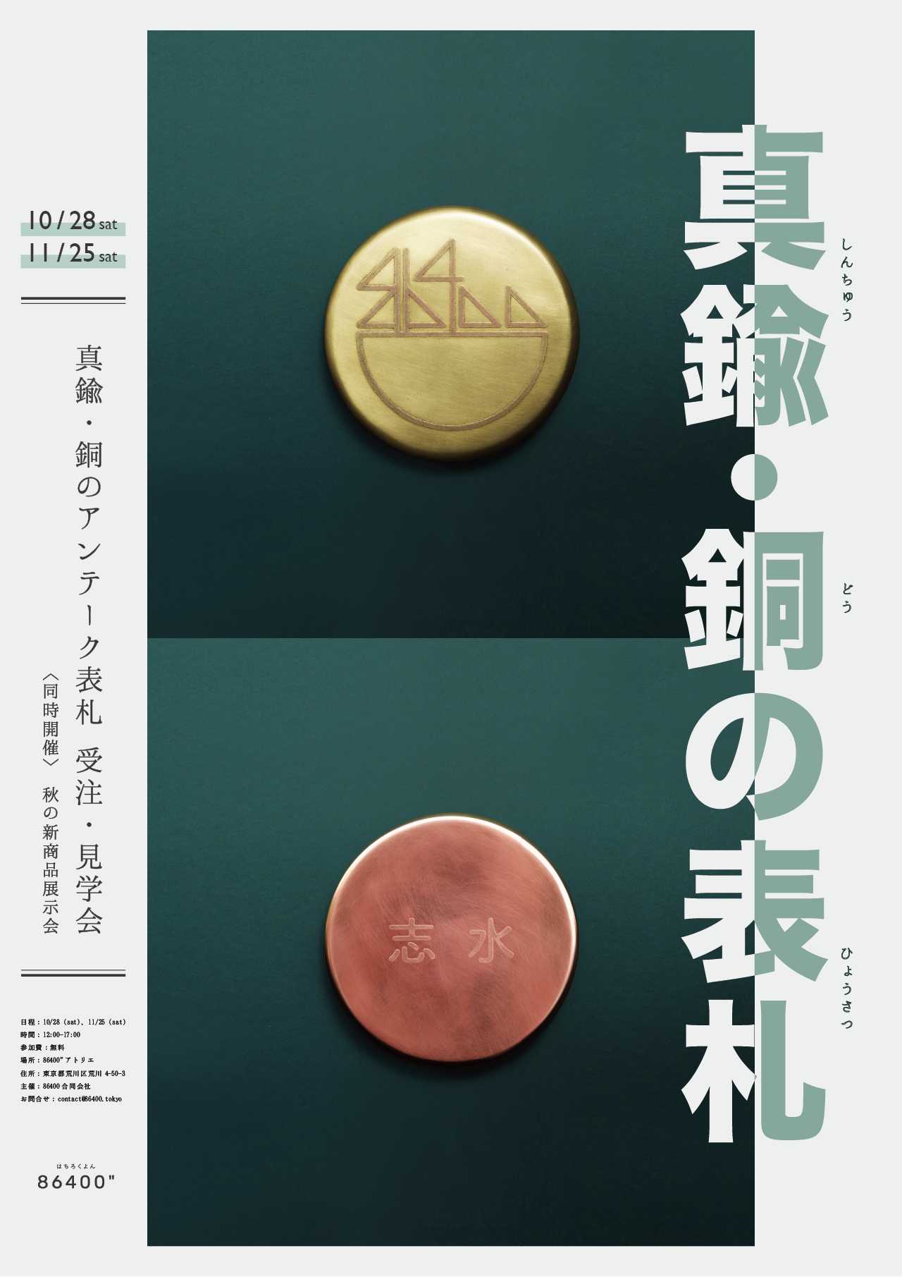 真鍮・銅の“アンティーク表札” 受注・見学会 | 86400合同会社の