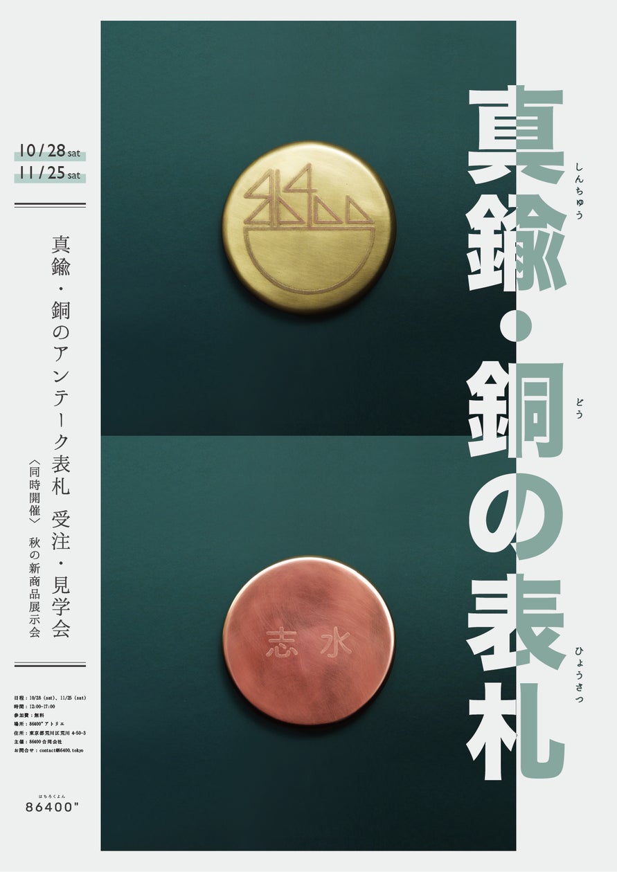 真鍮・銅の“アンティーク表札” 受注・見学会 | 86400合同会社のプレス 真鍮・銅の“アンティーク表札” 受注・見学会 | 86400合同会社のプレス