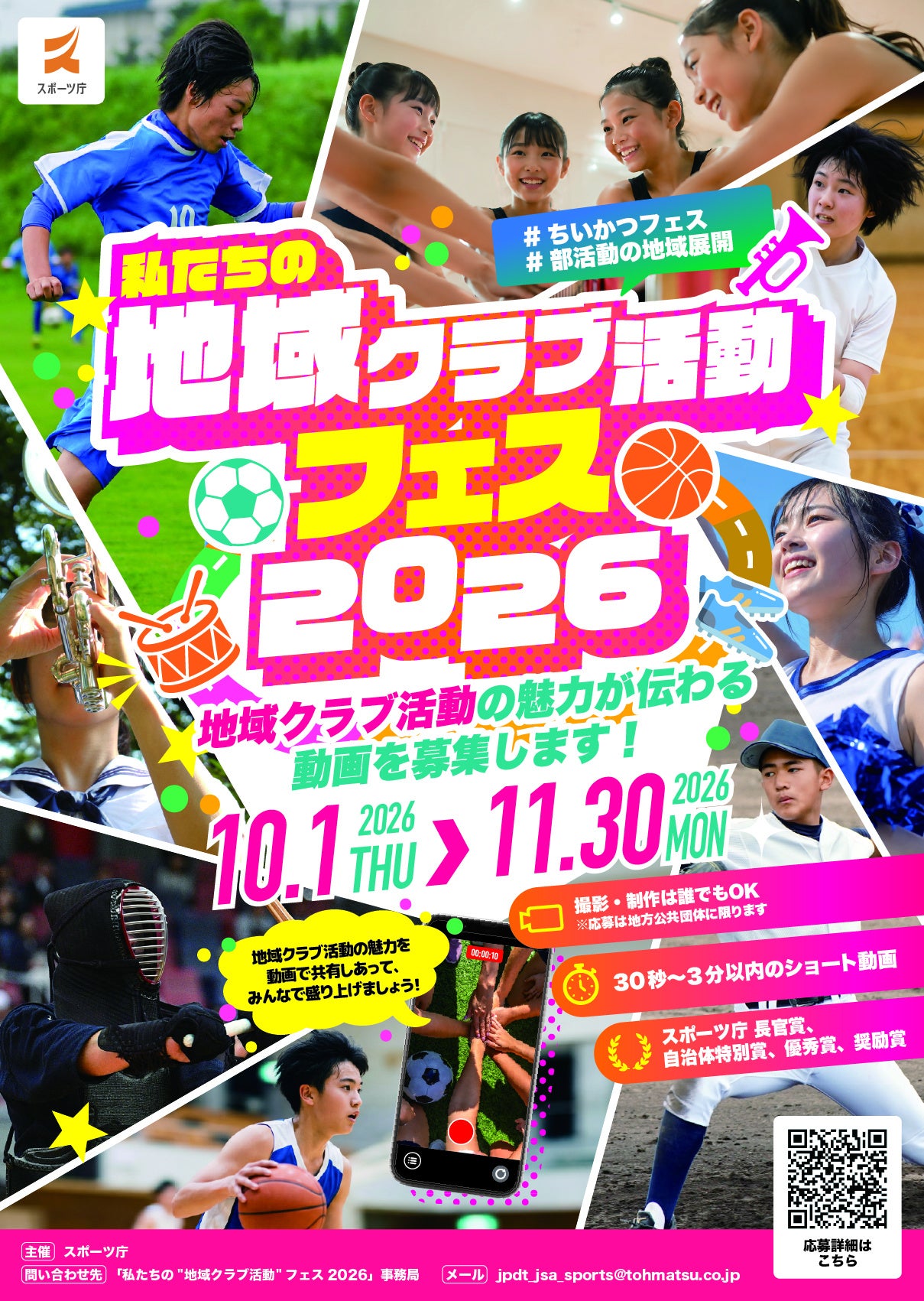 《地方公共団体の皆様からの応募受付中!!》初開催「私たちの“地域クラブ活動”フェス 2026」（略称：ちいかつフェス）募集概要発表【応募締切～11月30日（月）正午】