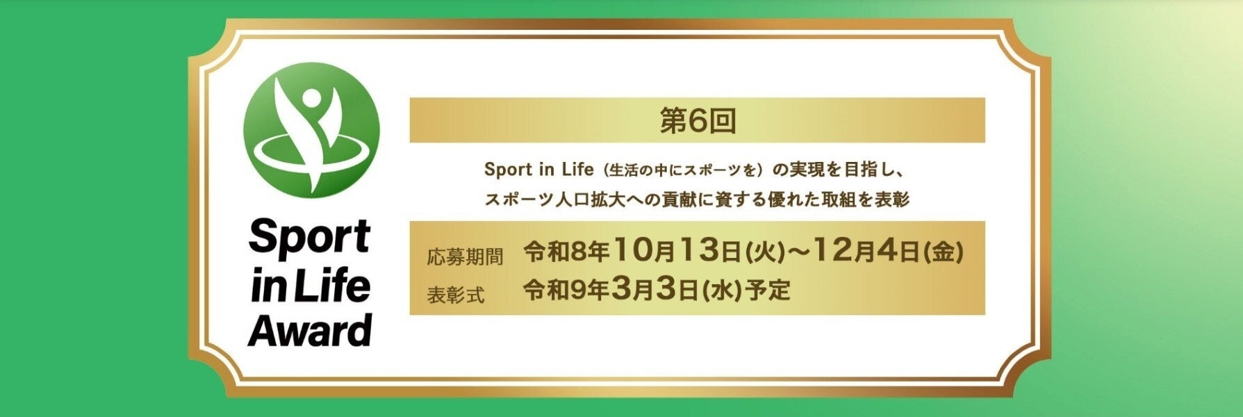 第６回「Sport in Lifeアワード」エントリー受付中！