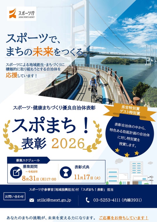 「スポーツ・健康まちづくり」優良自治体表彰2026 エントリー募集 「スポーツ・健康まちづくり」優良自治体表彰2026 エントリー募集