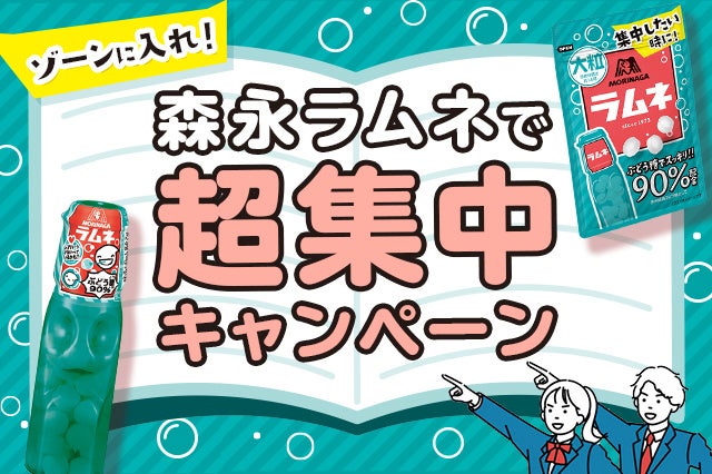 夏休み明け 受験本番に向けた勉強を応援 森永ラムネ Studyplus ゾーンに入れ 森永ラムネで超集中 キャンペーン を9月1日より1か月間開催 スタディプラスのプレスリリース 夏休み明け 受験本番に向けた勉強を応援 森永ラムネ Studyplus ゾーンに入れ 森永ラムネで超集中 キャンペーン を9月1日より1か月間開催 スタディプラスのプレスリリース