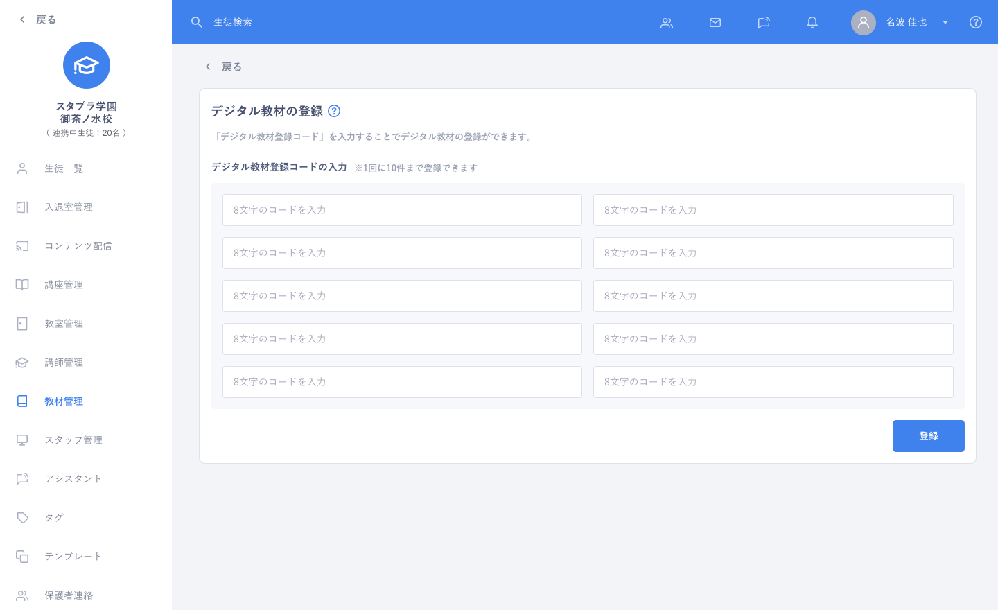 「Studyplus for School」上の「デジタル教材登録コード」の入力画面イメージ