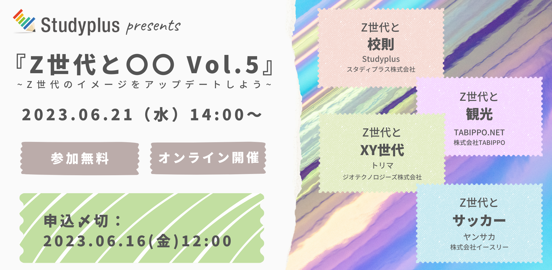 スタディプラス、Z世代の最新トレンドを紹介するオンラインセミナー『Z