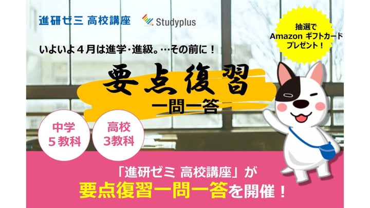 進研ゼミ高校講座 × Studyplusで、進学・進級前の要点復習クイズ 進研ゼミ高校講座 × Studyplusで、進学・進級前の要点復習クイズ