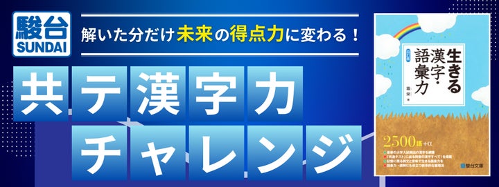 駿台」× 「Studyplus」タイアップ 駿台からの共テ漢字力チャレンジ〜解 駿台」× 「Studyplus」タイアップ 駿台からの共テ漢字力チャレンジ〜解